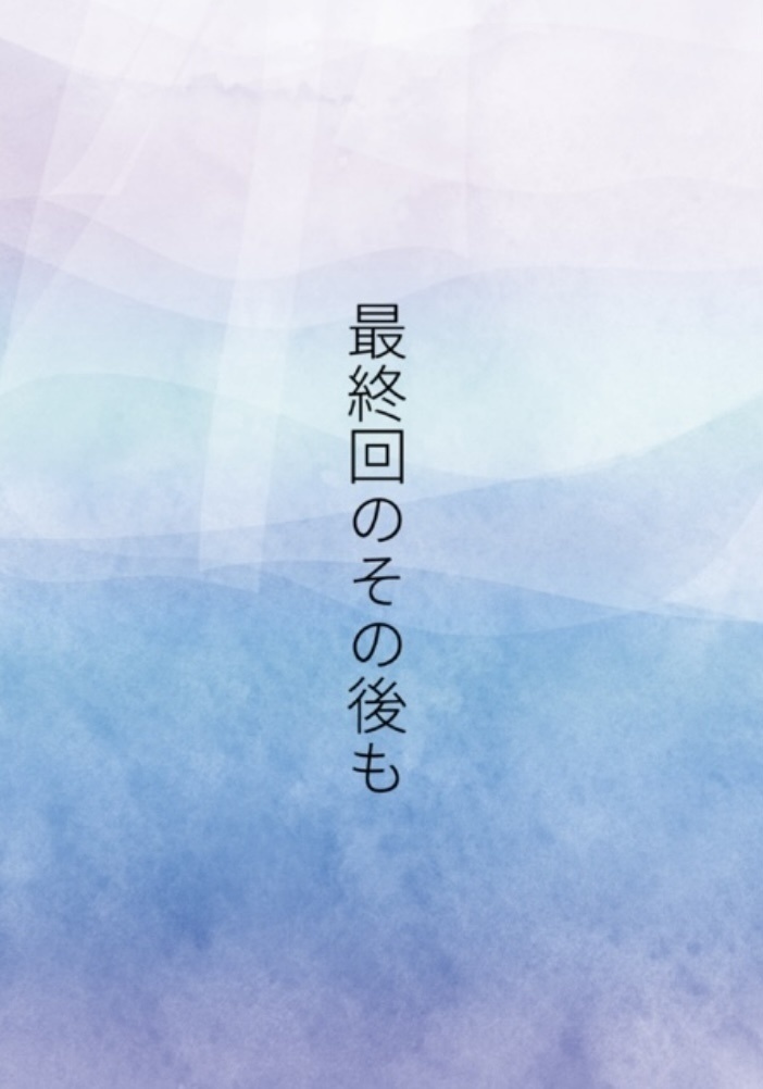 最終回のその後も
