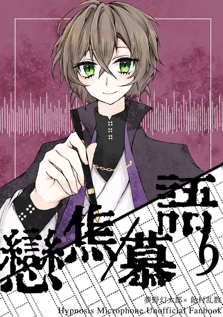 【幻乱】「恋焦がれ/恋慕う/恋語り」