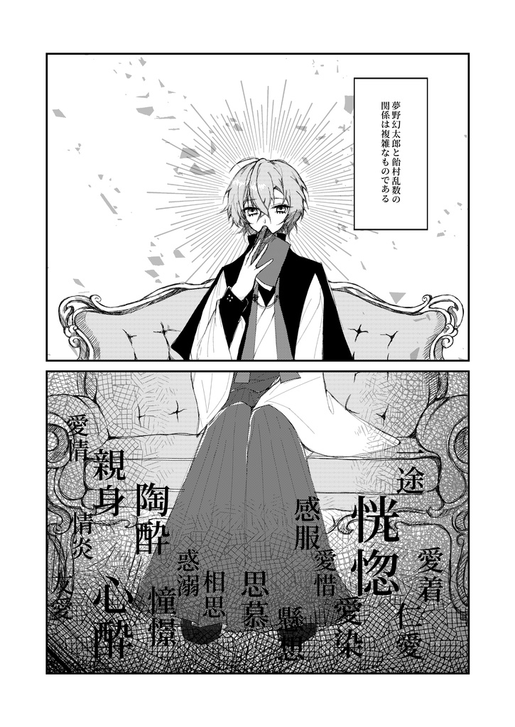 【幻乱】「恋焦がれ/恋慕う/恋語り」