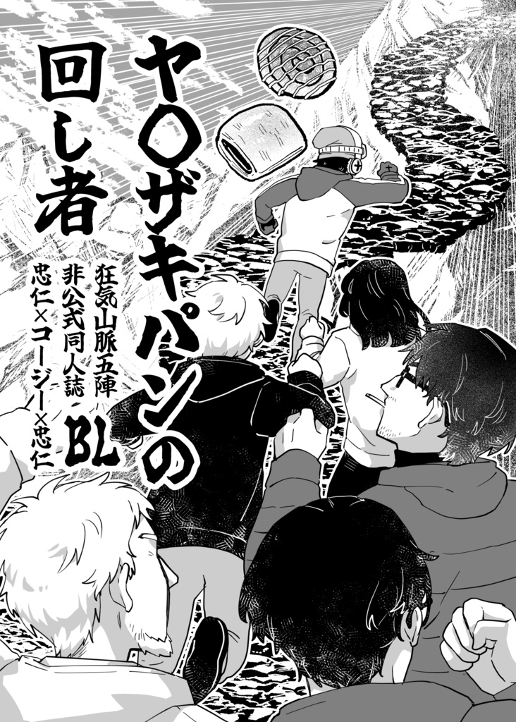 【DL無料】ヤ○○○パンの回し者