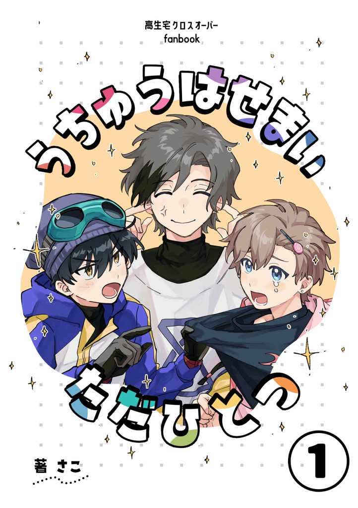 【DL無料】うちゅうはせまいただひとつ①