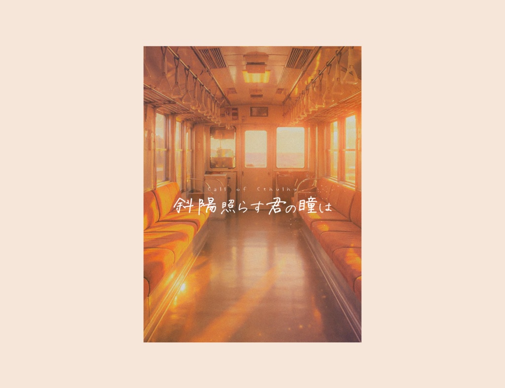 【CoC】斜陽照らす君の瞳は