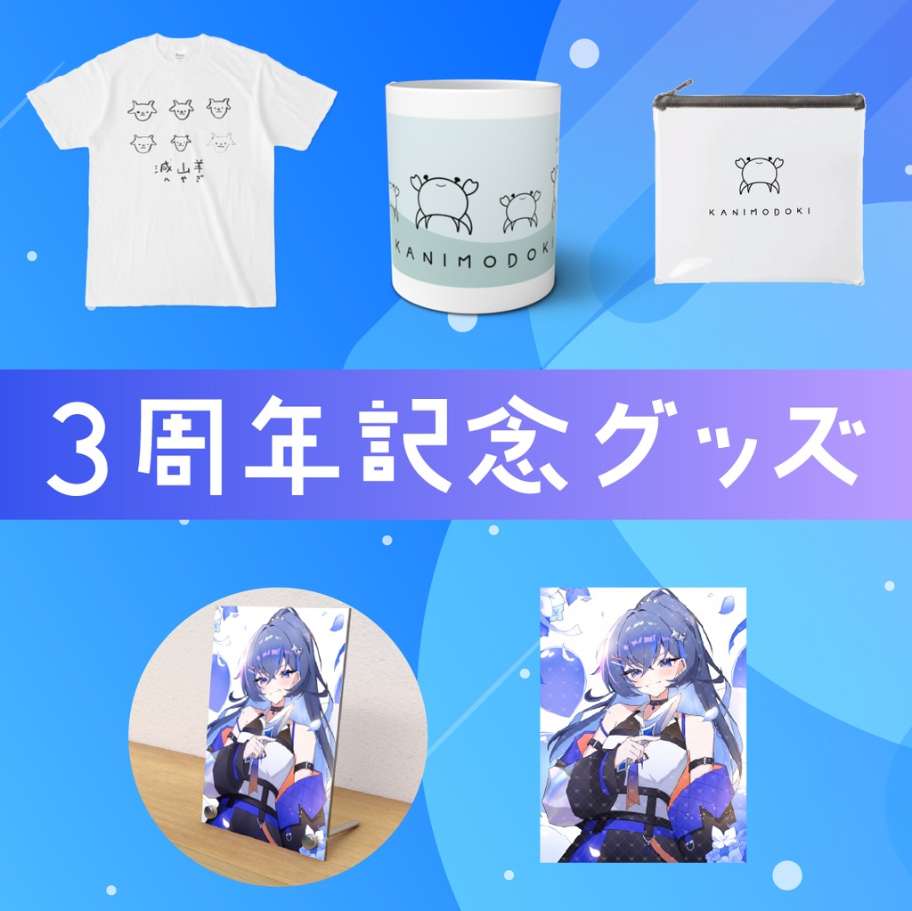 3周年記念グッズ