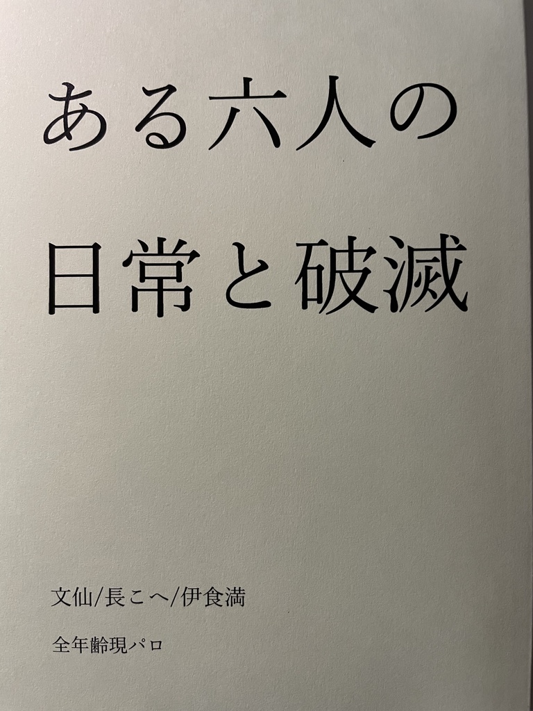 ある六人の日常と破滅