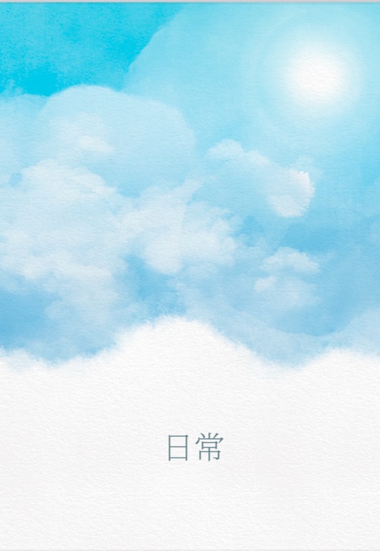 文仙再録短編集「日常」