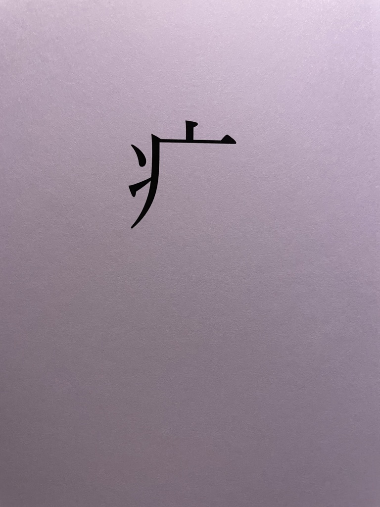 伊食満短編集「疒(やまいだれ)」