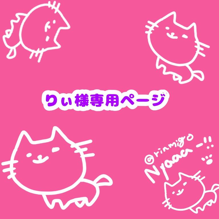あらみん様専用ページ