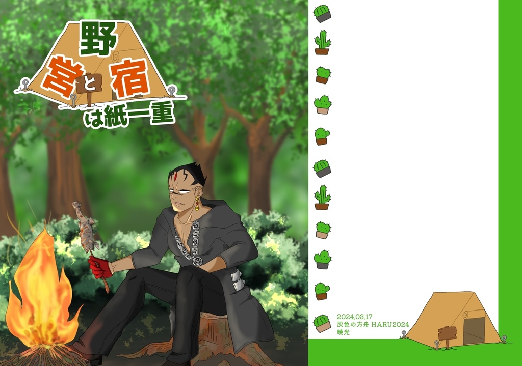 野営と野宿は紙一重