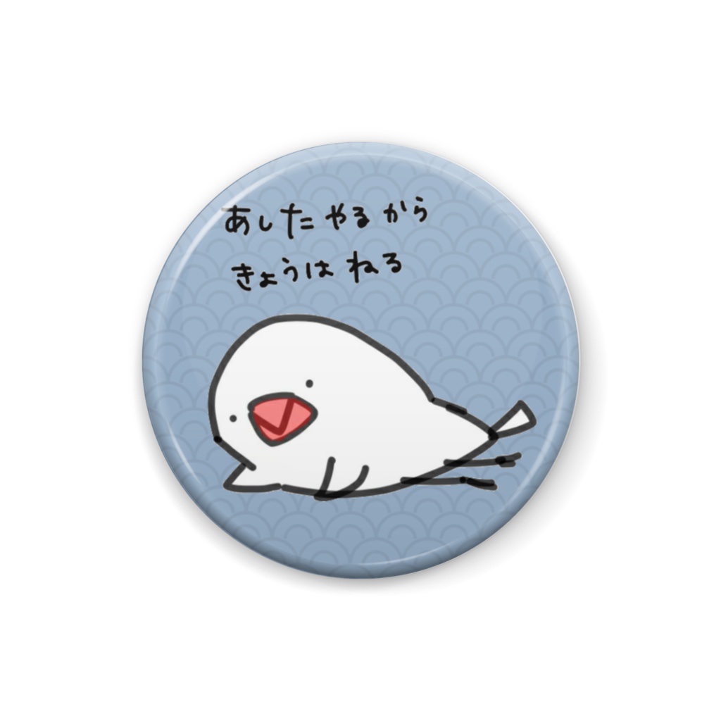 先送りバッジ