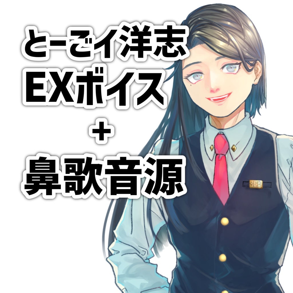 「とーごイ洋志 配布2周年記念EXボイス集+鼻歌音源」UTAU