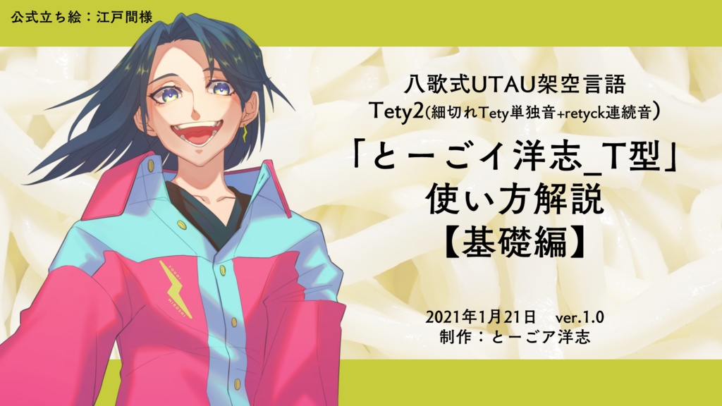 「とーごイ洋志_T型」UTAU音源/架空言語+日本語音源
