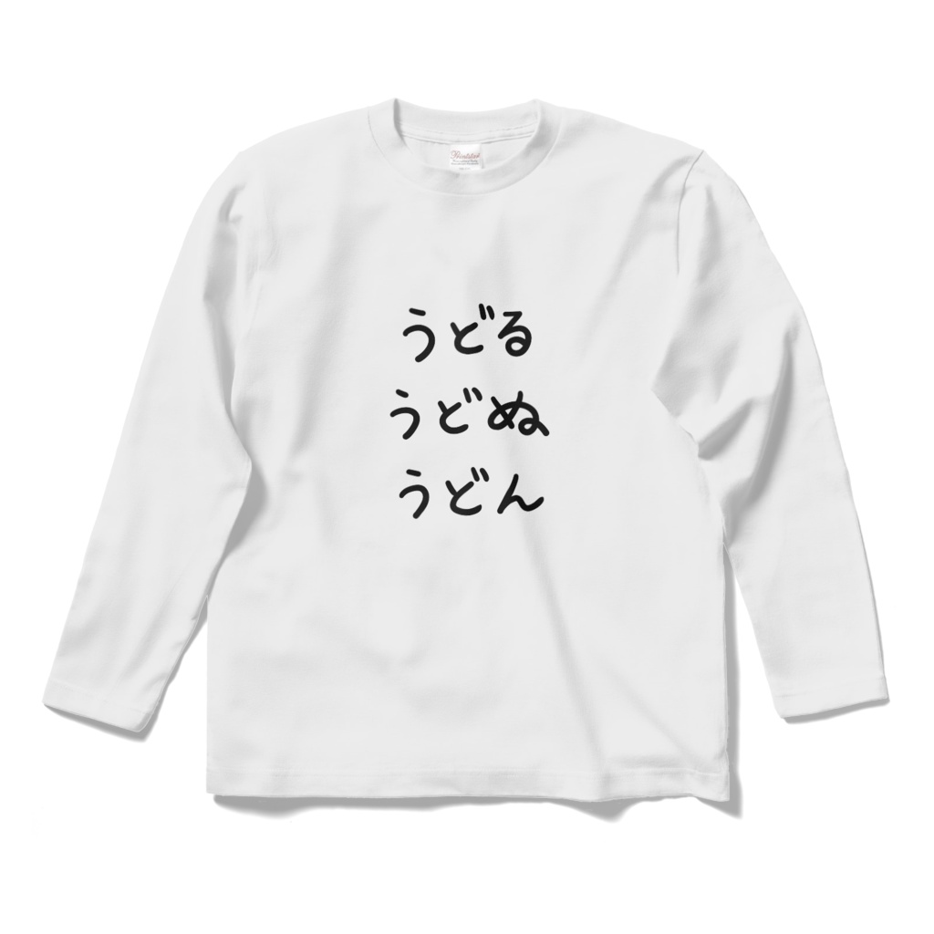 とごイの部屋着(長袖Tシャツ)【UTAU音源付き】