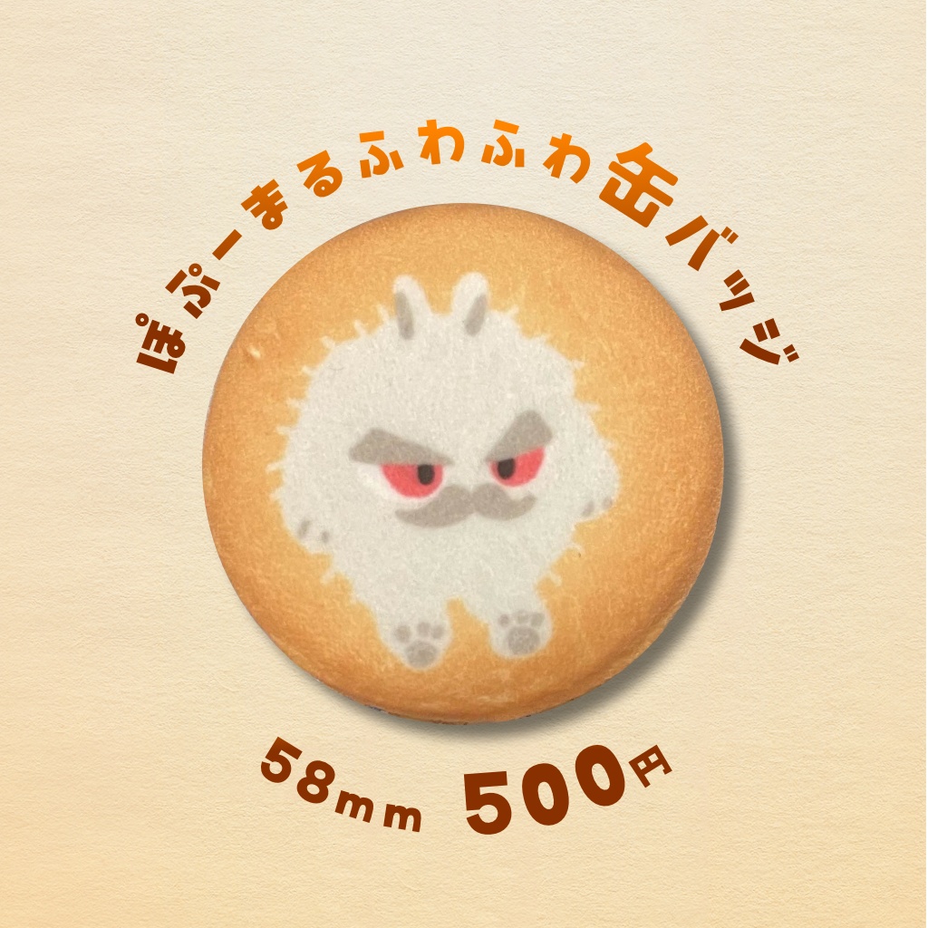 ぽぷーまるふわふわ缶バッジ【あんしんBOOTHパック】