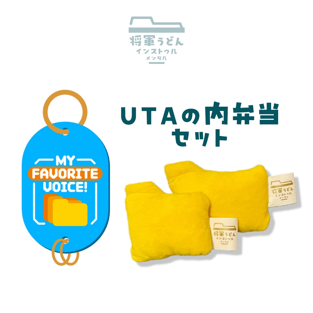 UTAの内弁当(MY FAVORITE VOICE! タグアクキー×フォルダのぬいぐるみセット)単品有【受注生産】