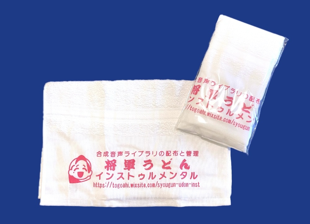 将軍うどんインストゥルメンタル粗品タオル