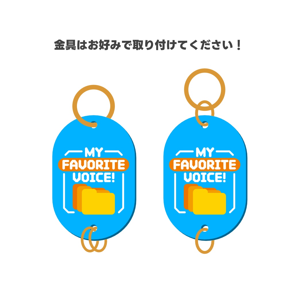 MY FAVORITE VOICE! タグアクキー【単品】【受注生産】