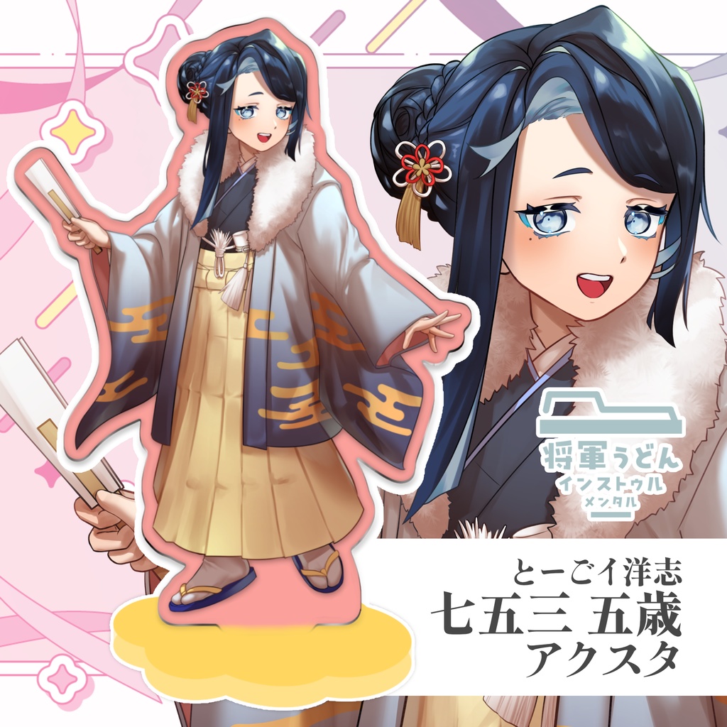 とーごイ洋志 七五三 五歳立ち絵アクリルスタンド