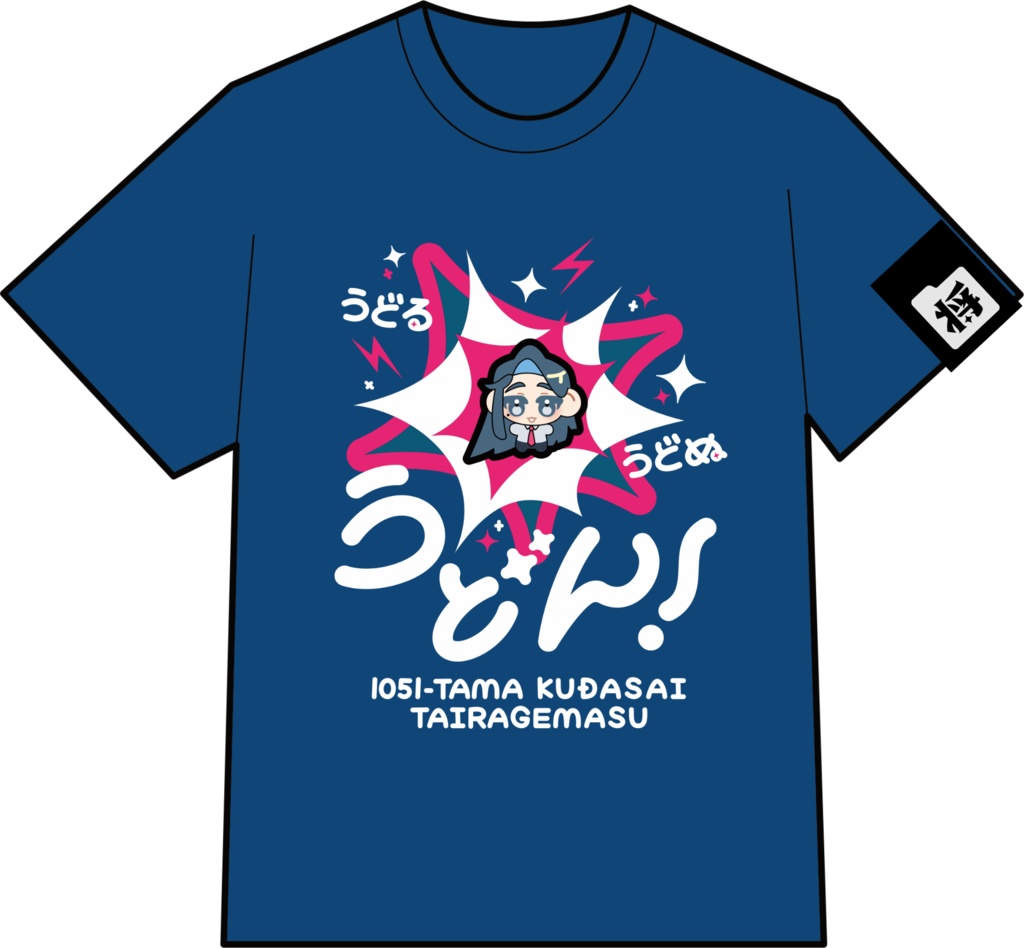うどるうどぬうどんTシャツ2025