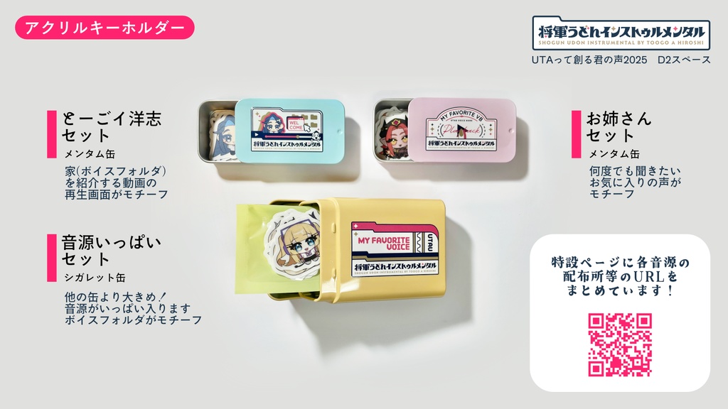 缶入りUTAU音源フレークシールセット メンタム缶2種