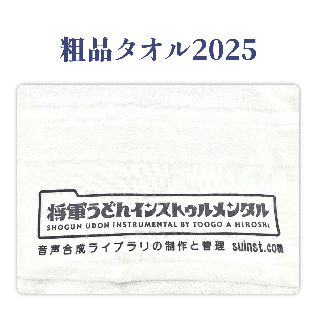 将軍うどんインストゥルメンタル粗品タオル2025