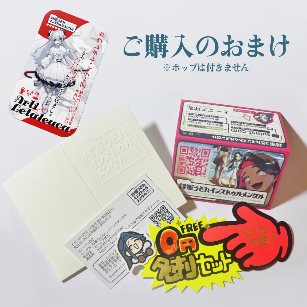ご購入のおまけについて