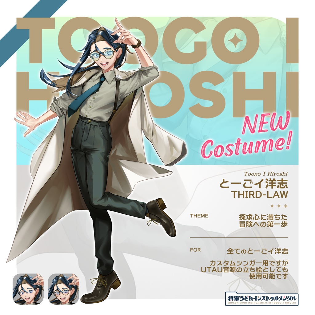 とーごイ洋志 各種立ち絵