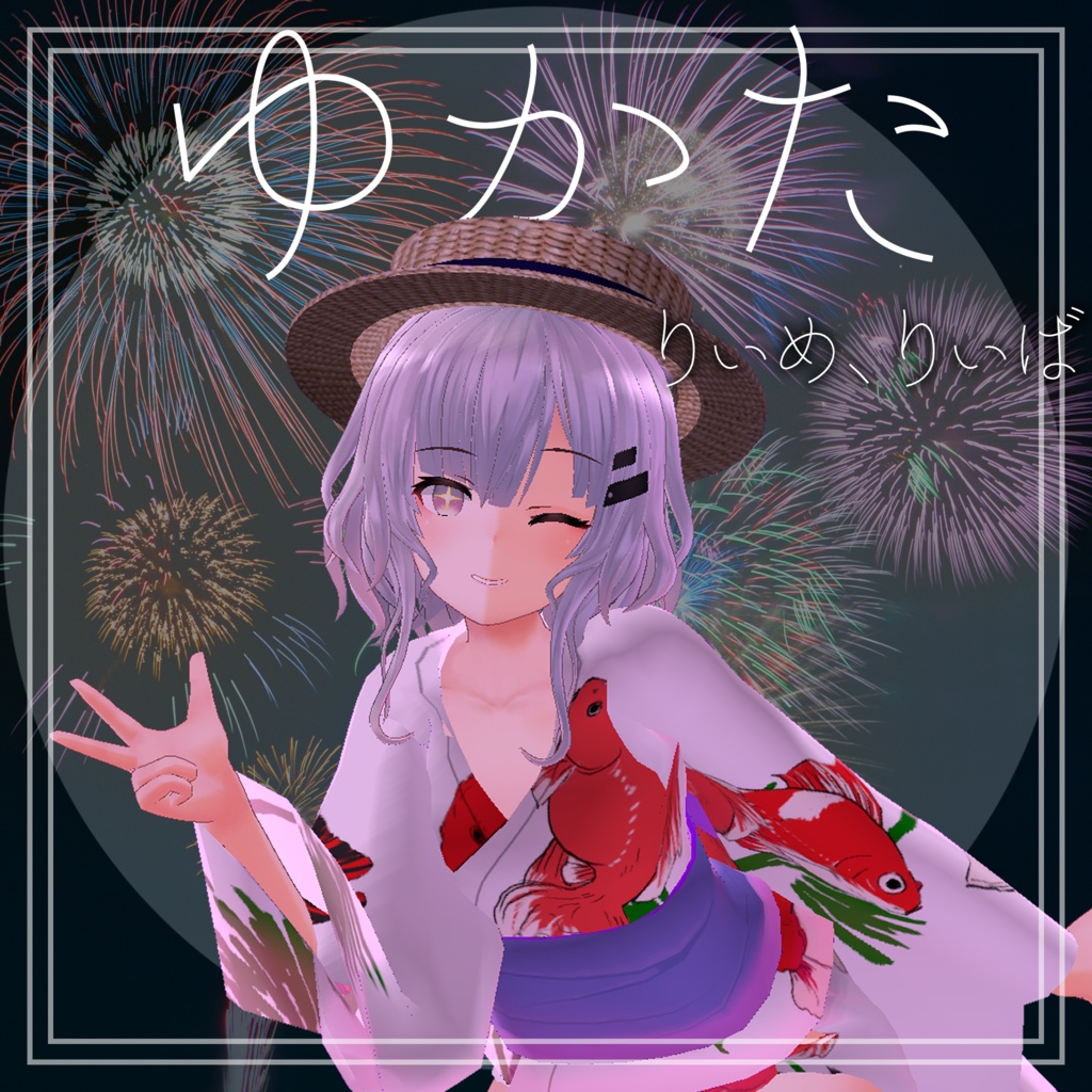 「リーメ用」浴衣+α