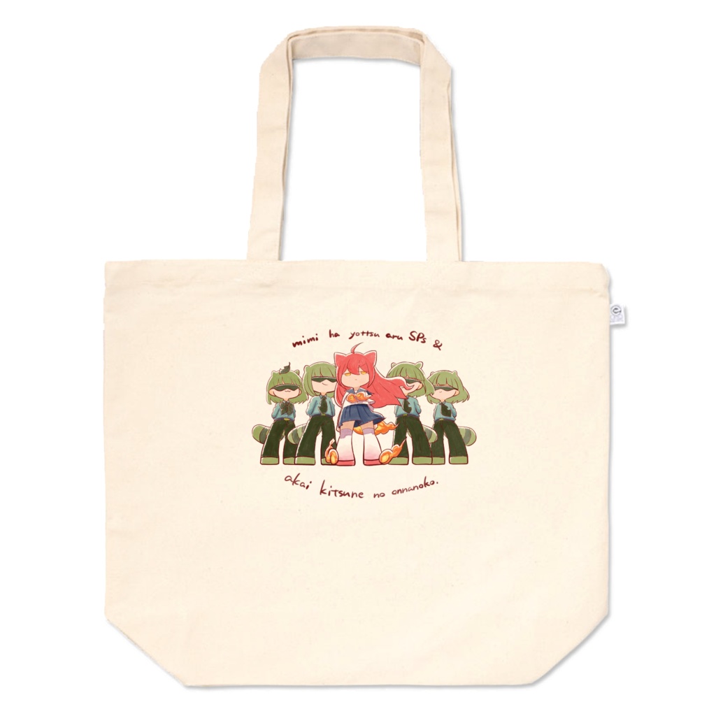 紅狐嬢と緑狸SPズ