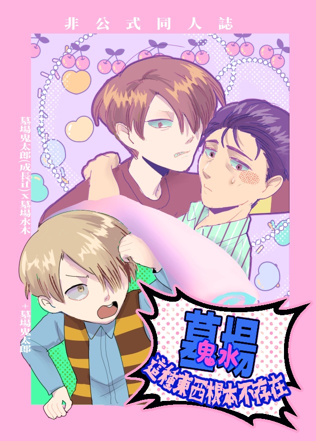 [全年齡] 墓場鬼水這種東西根本不存在［中文］