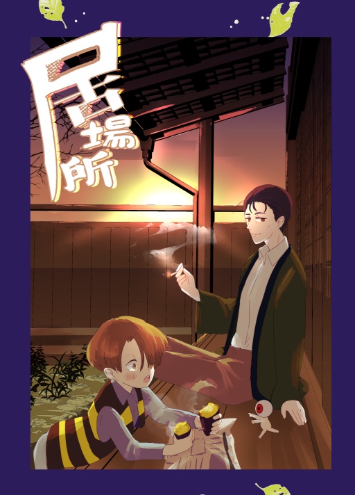 居場所［日本語］