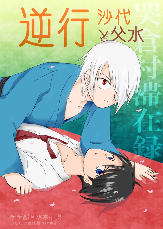 逆行沙代と父水　―哭倉村滞在録―