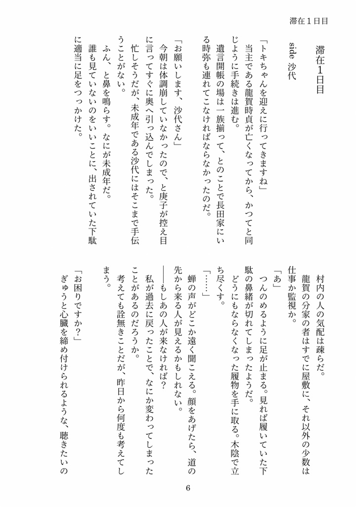 逆行沙代と父水 ―哭倉村滞在録―