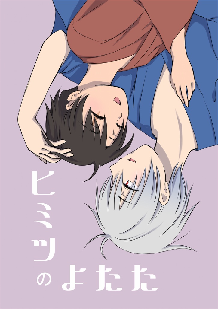 ヒミツのよたた