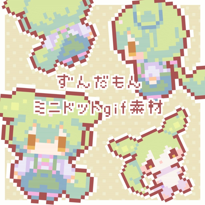 ずんだもん ミニドットgif素材