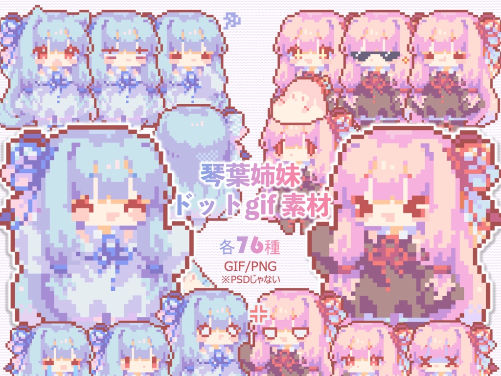 琴葉姉妹 ドットgif素材