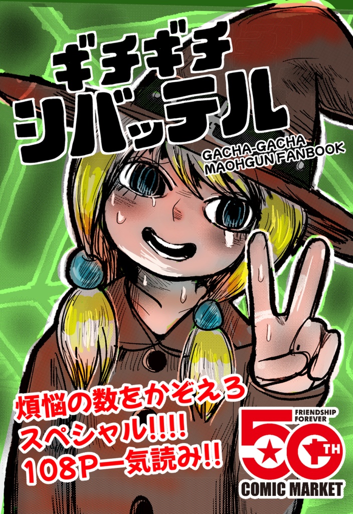 ギチギチシバッテル