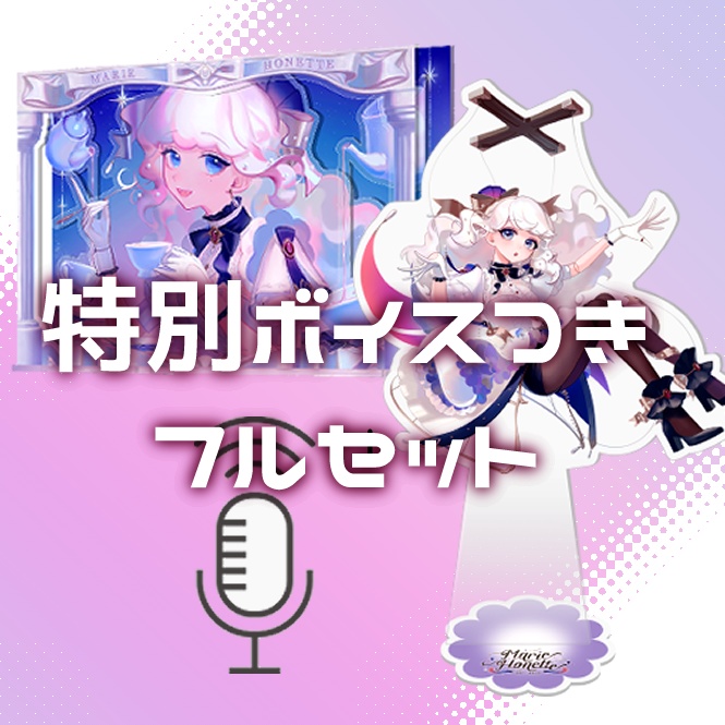 【受注販売】特別ボイスつきフルセット（アクリルスタンド2種＋ボイス）