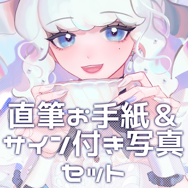 【受注販売】直筆お手紙&サイン付き写真セット