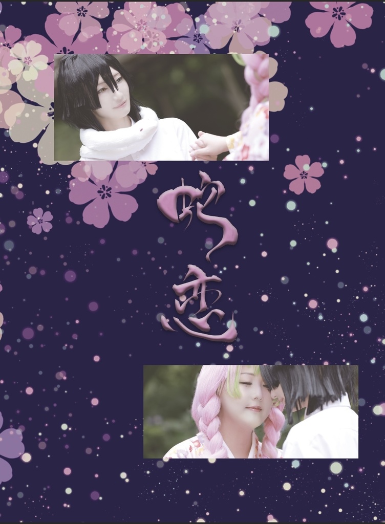 蛇恋〜落花流水〜