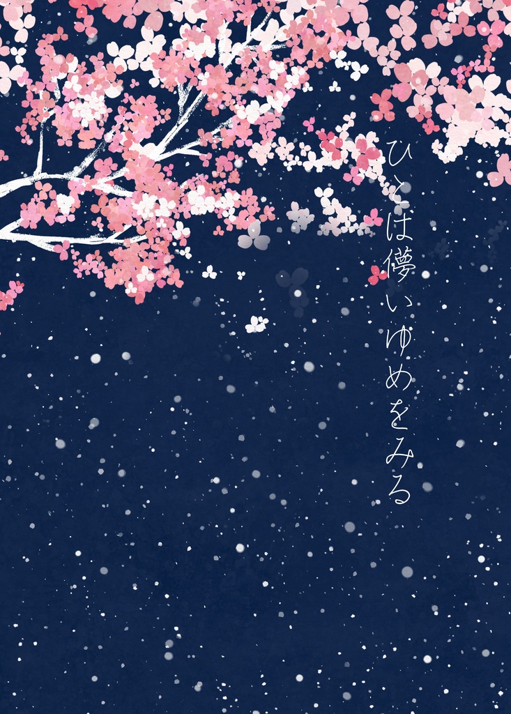 《おばみつ》ひとは儚いゆめをみる