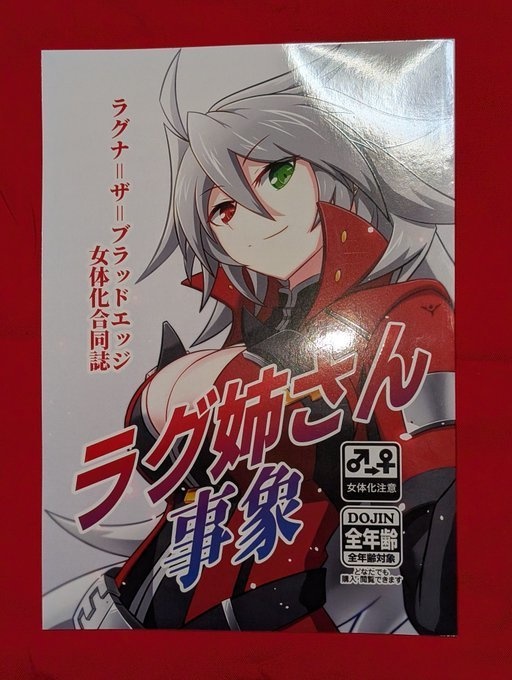 ラグナ＝ザ＝ブラッドエッジ女体化合同誌 ラグ姉さん事象