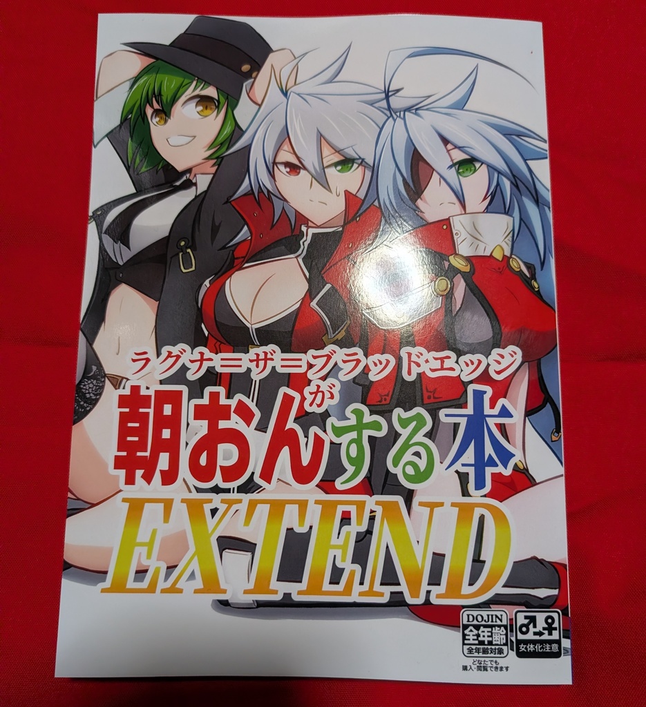 ラグナ＝ザ＝ブラッドエッジが朝おんする本EXTEND