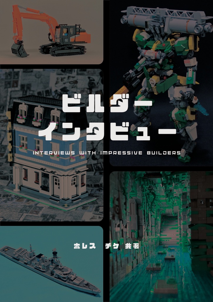 ビルダーインタビュー（PDF版）
