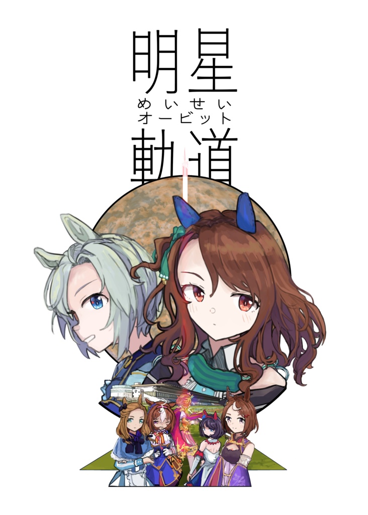 めいせいオービット[PDF]