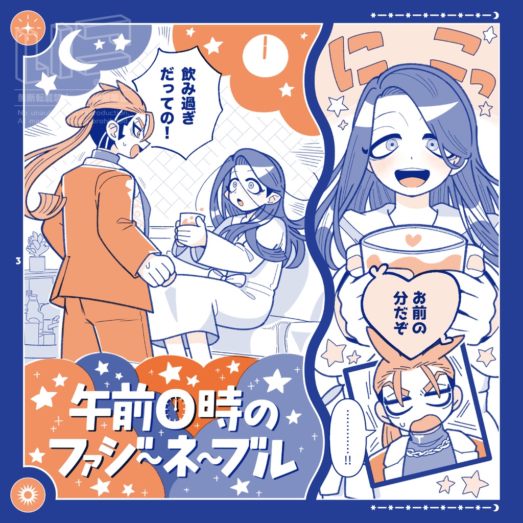 午前0時のファジーネーブル