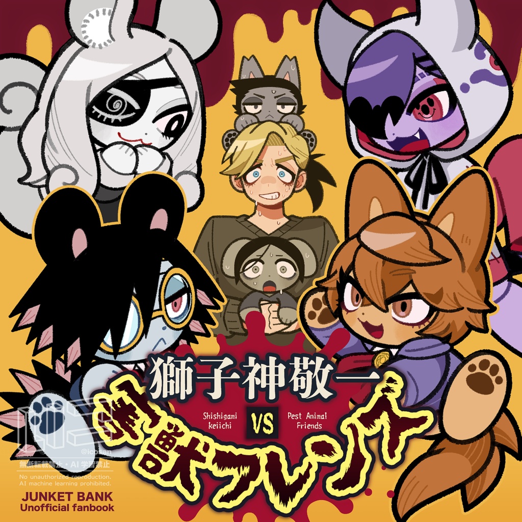 獅子神敬一 VS 害獣フレンズ