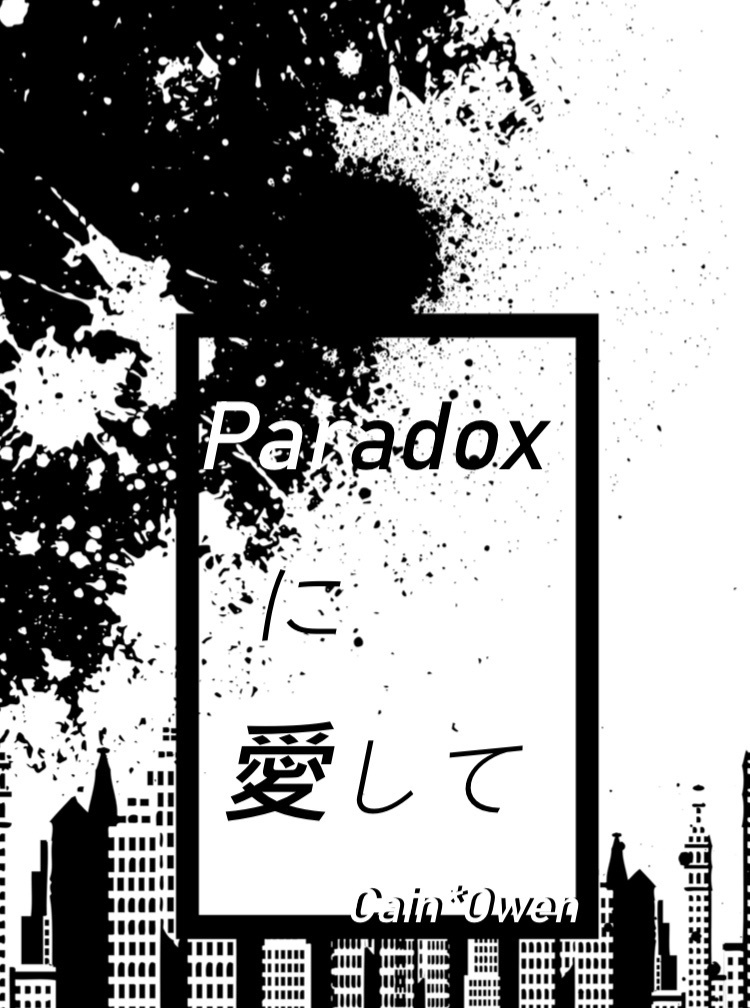 Paradoxに愛して
