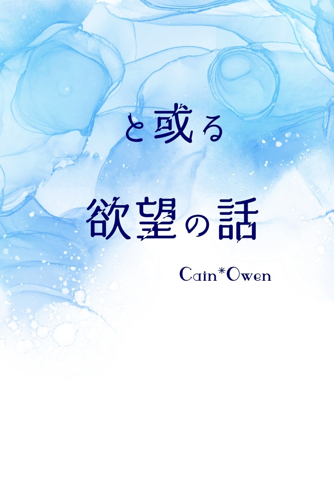 と或る欲望の話