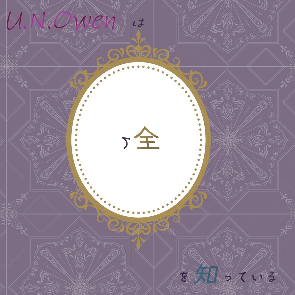 U.N.Owenは全てを知っている