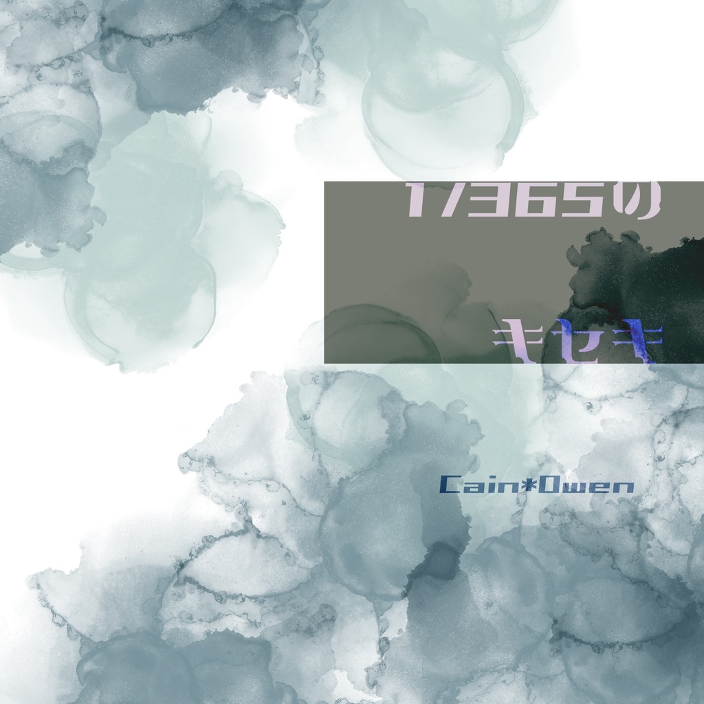 1/365のキセキ